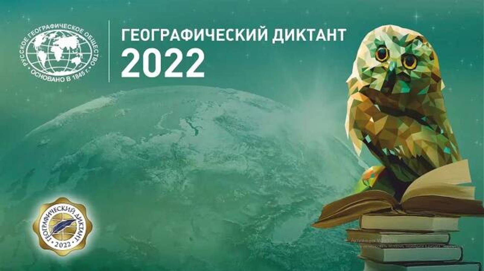 Сайт экологический диктант 2023. Русское географическое общество географический диктант 2022. Географический диктант эмблема. Географический диктант 2022 официальный сайт. Географический диктант 2022 эмблема.