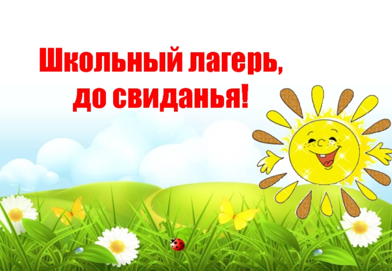 Школьный лагерь. Закрытие смены.