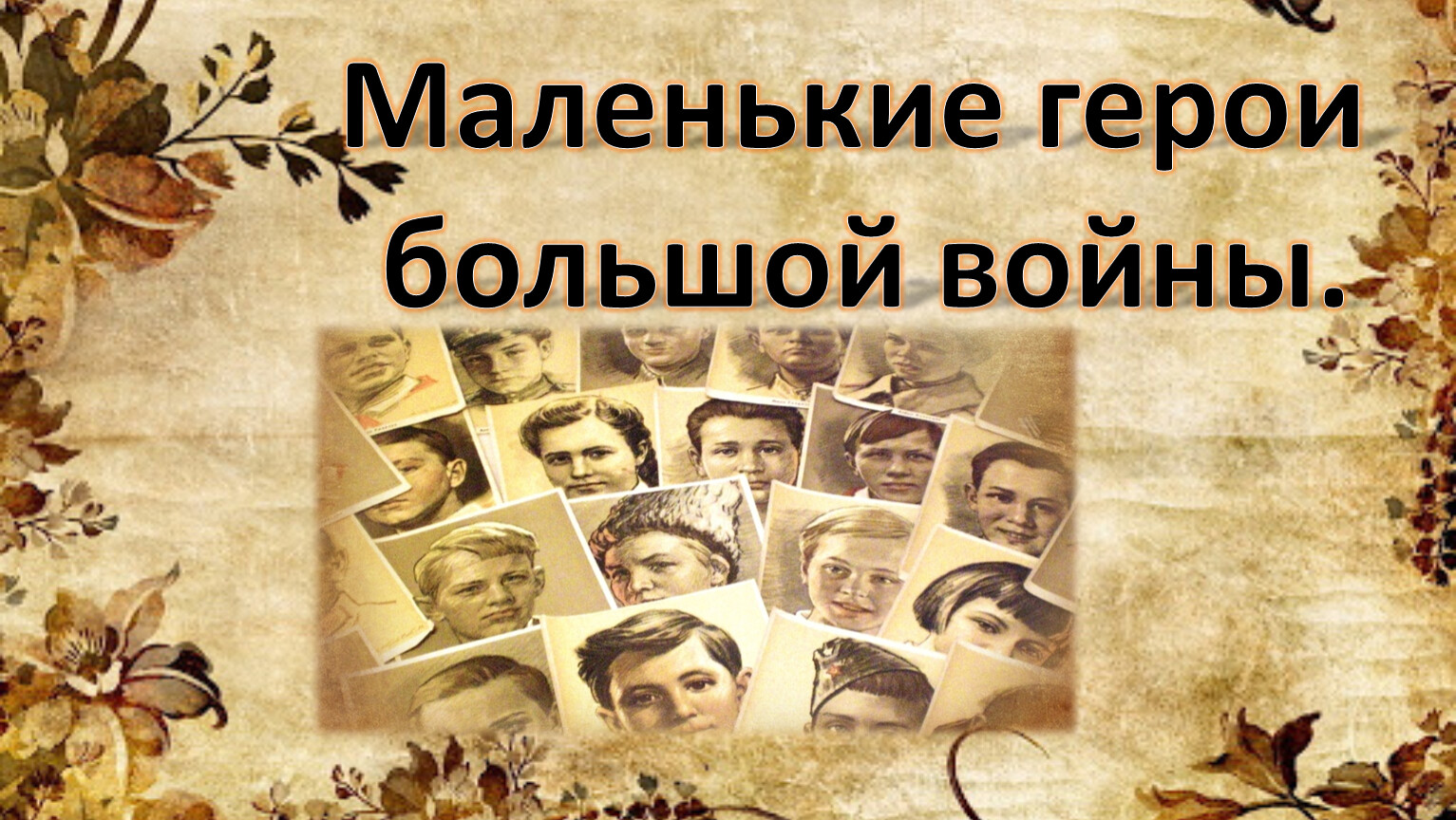 Региональный конкурс &amp;quot;Маленькие герои большой войны&amp;quot;.