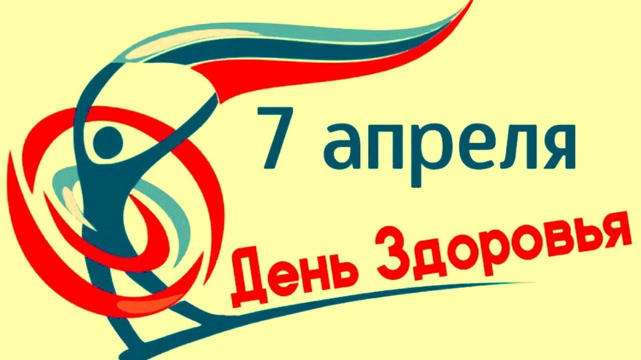 ВСЕМИРНЫЙ ДЕНЬ ЗДОРОВЬЯ. ЗАРЯДКА ПЕРВЫХ.