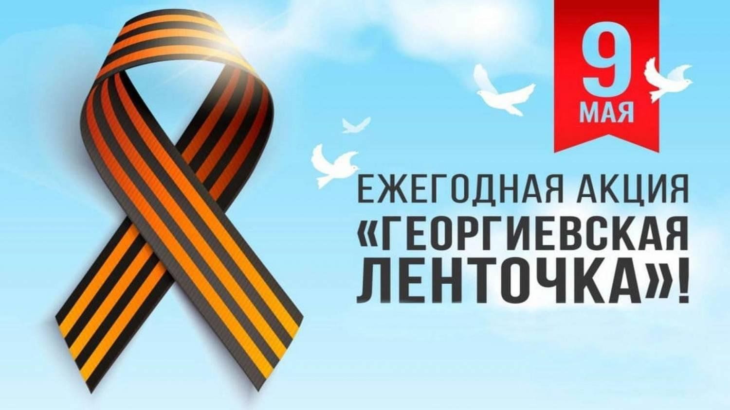 АКЦИЯ &amp;quot;ГЕОРГИЕВСКАЯ ЛЕНТОЧКА&amp;quot;.