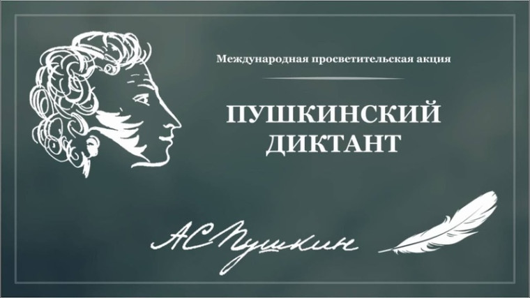 Международная образовательно-просветительская акция «Пушкинский диктант – 2025».